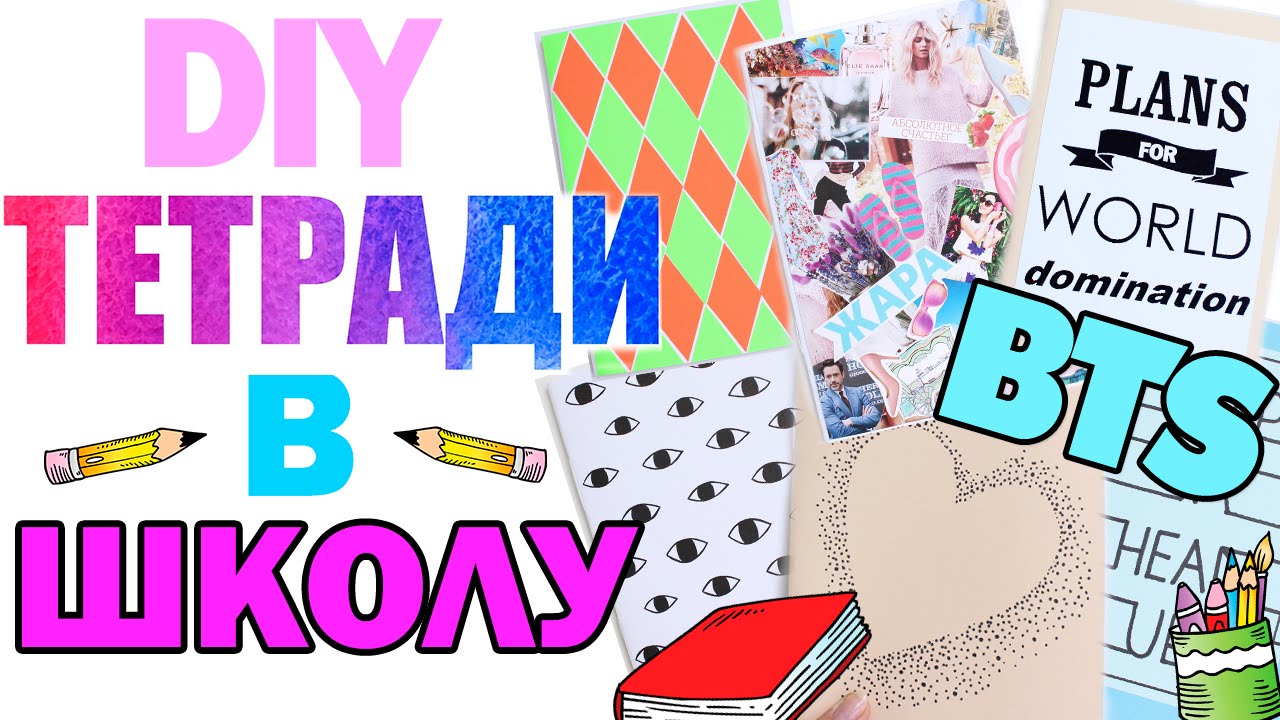 DIY Back to School * Как украсить тетради * 6 разных дизайнов * Bubenitta