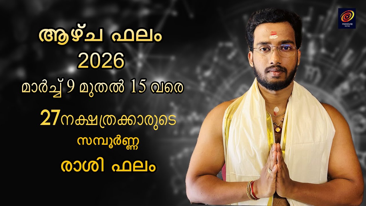 ആഴ്ച ഫലം 2026 മാർച്ച് 9 മുതൽ 15 വരെ | weekly prediction in 2026 March 9th to 15th