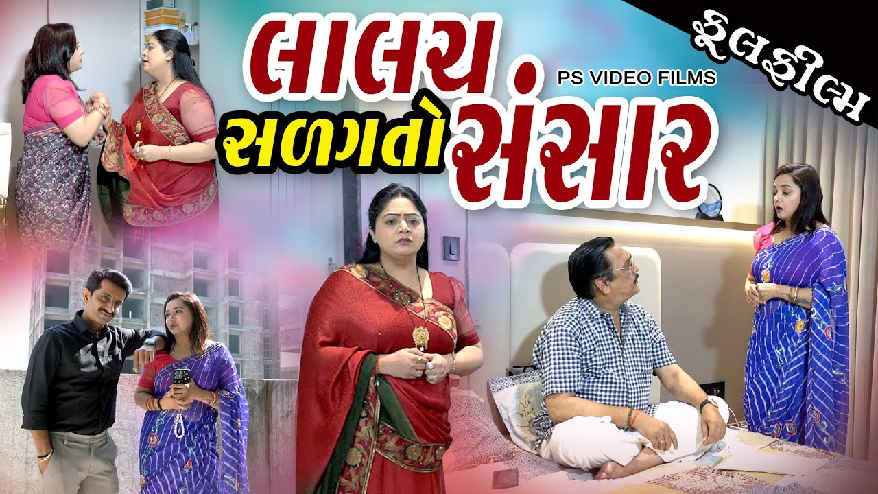 લાલચ નો સળગતો સંસાર l Lalach no Salagato Sansar | Gujarati Short Film | Family Drama | Natak |