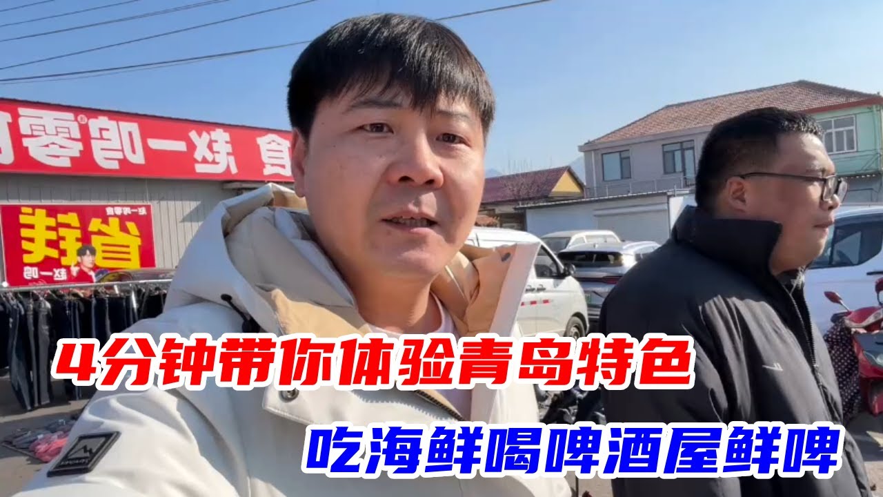 4分钟带你体验在青岛喝早酒，吃海鲜喝啤酒屋鲜啤，这感觉太爽了