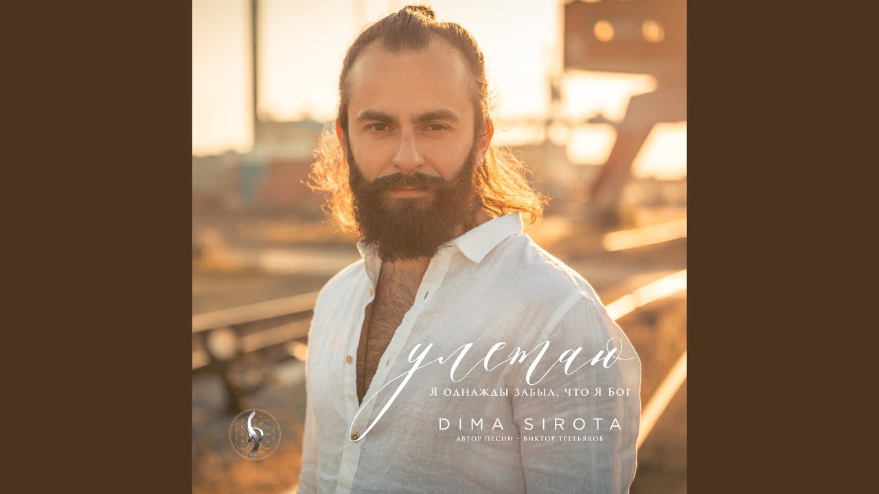 Улетаю (Я однажды забыл, что Я Бог) (Автор - Виктор...