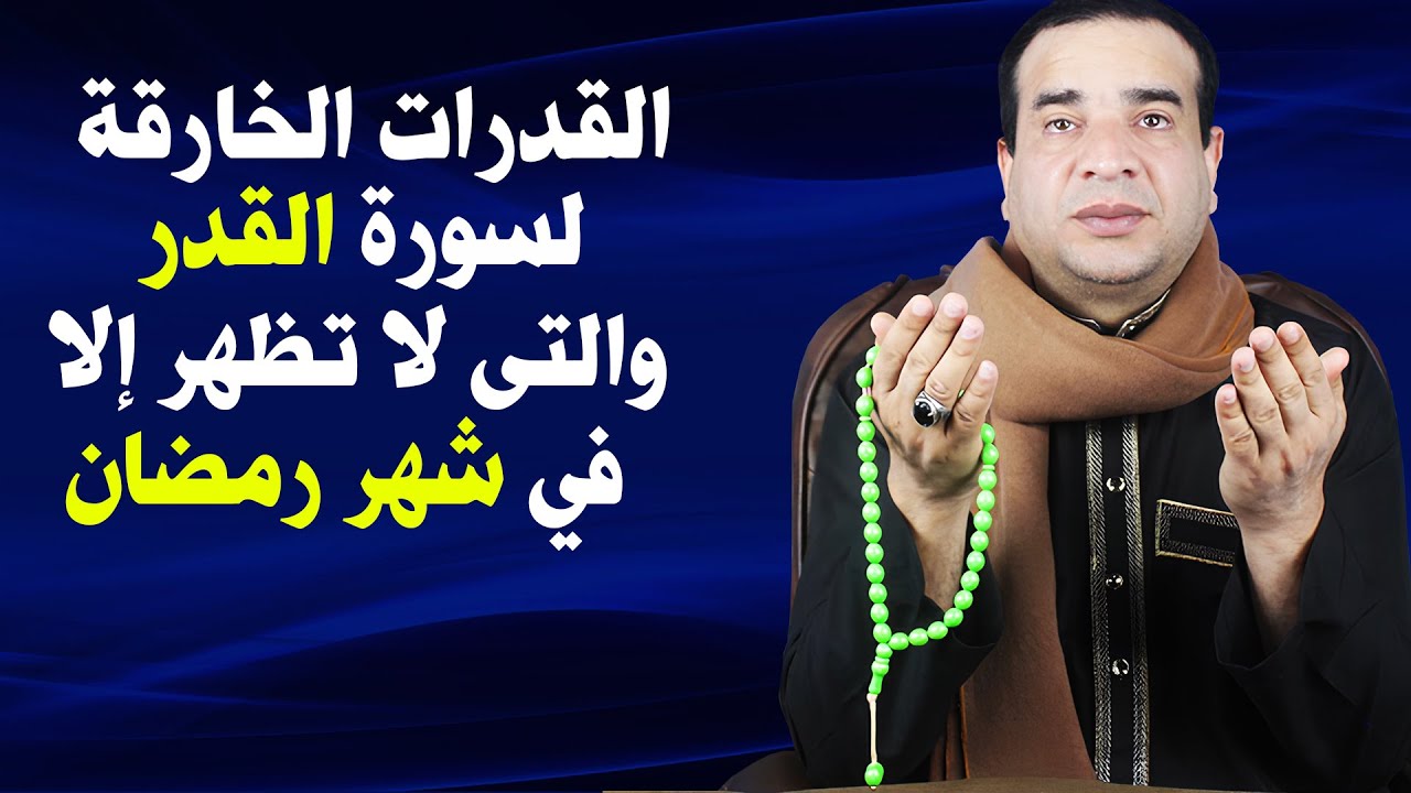 القدرات الخارقة لسورة القدر التى لا تظهر الا في رمضان
