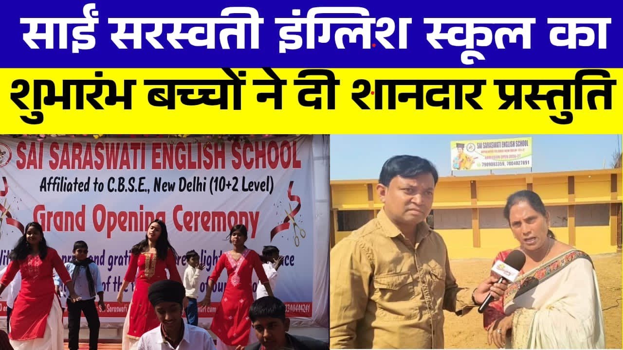 जुगसलाई केंरूआ डुगरी में साईं सरस्वती इंग्लिश स्कूल का भव्य उद्घाटन | रंगारंग कार्यक्रम से गूंजा परि