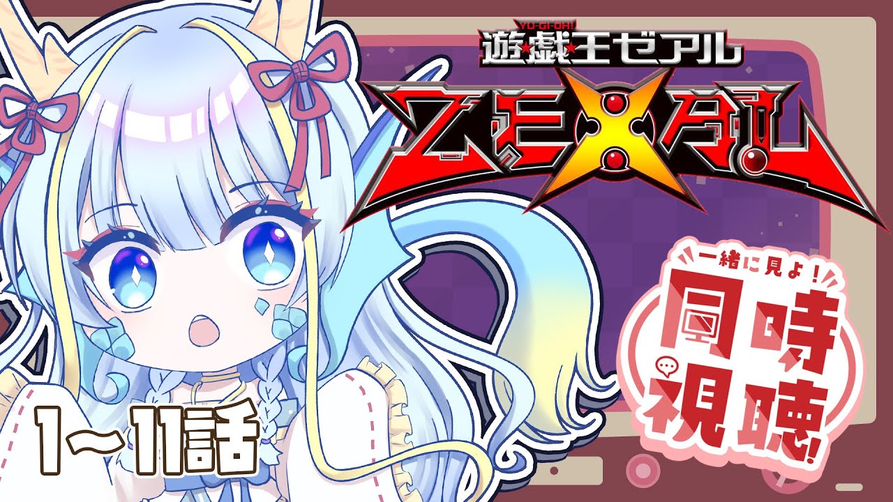 【同時視聴配信】『遊戯王ゼアル一挙放送１～11話』を見よう【竜田万秋/Vtuber】