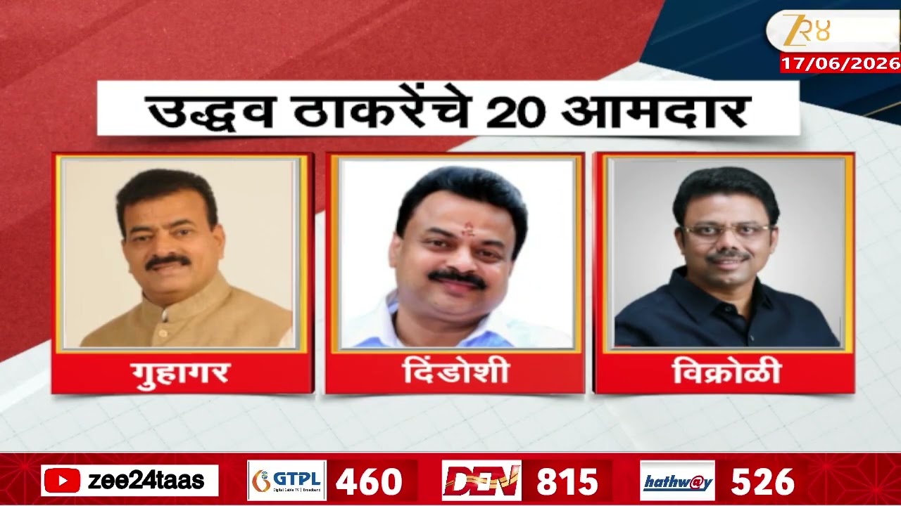 UBT MLA | खासदारांनंतर आता आमदारही रडारवर, उद्धव ठाकरेंचे 20 आमदार रडारवर,