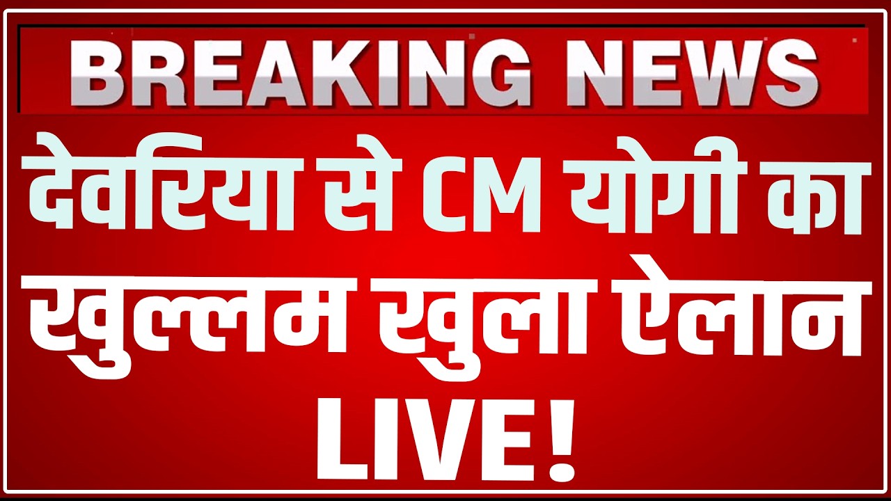 CM Yogi Deoria Speech LIVE Today: देवरिया से सीएम योगी का खुल्लम खुला ऐलान ! CM Yogi Deoria Speech
