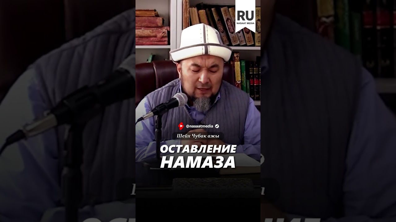 Оставление намаза. #насаат_медиа #rec #rek #film #шейх #live #чубакажы #ислам #shorts #podcast #sabr
