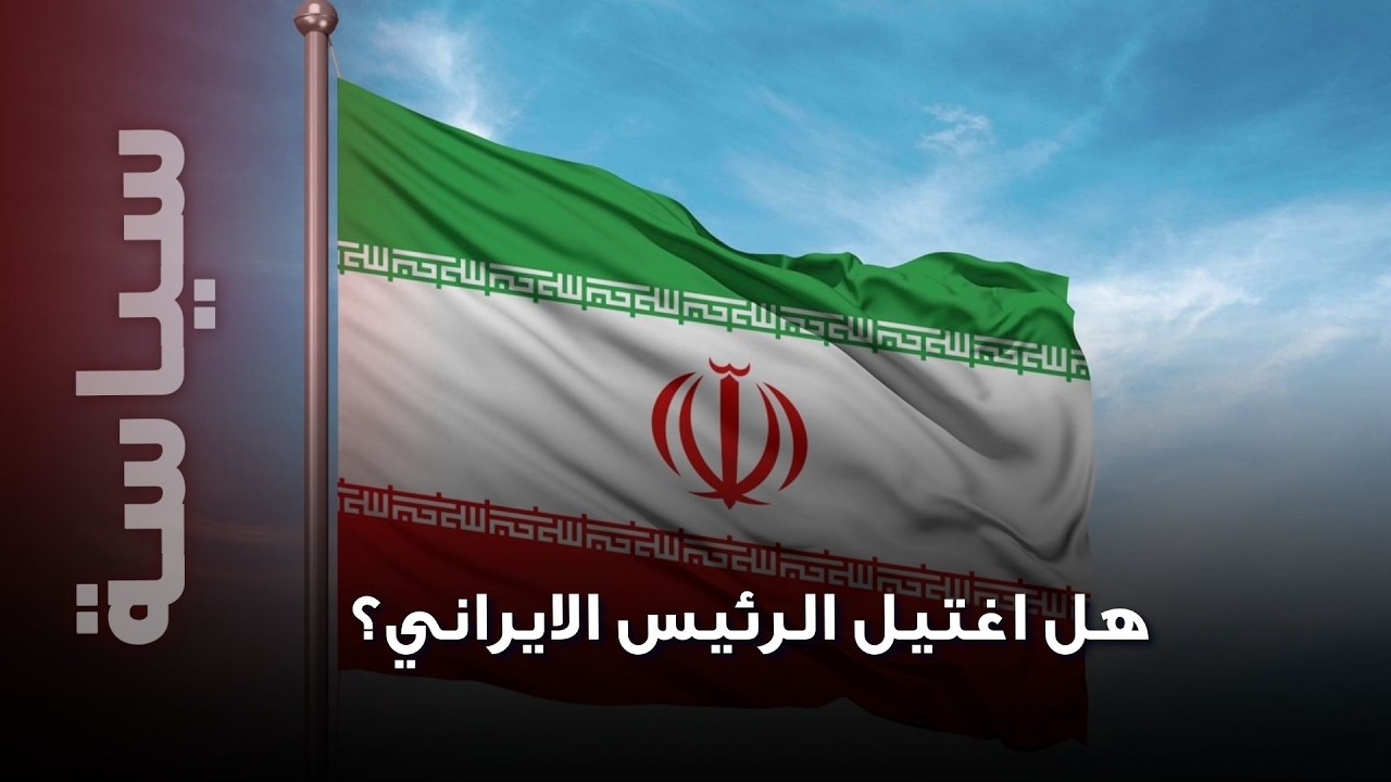 أميركا وإسرائيل تستهدفان مقر خامنئي والحرس الثوري يردّ! هل قُتل الرئيس الإيراني؟ إليكم آخر المستجدات
