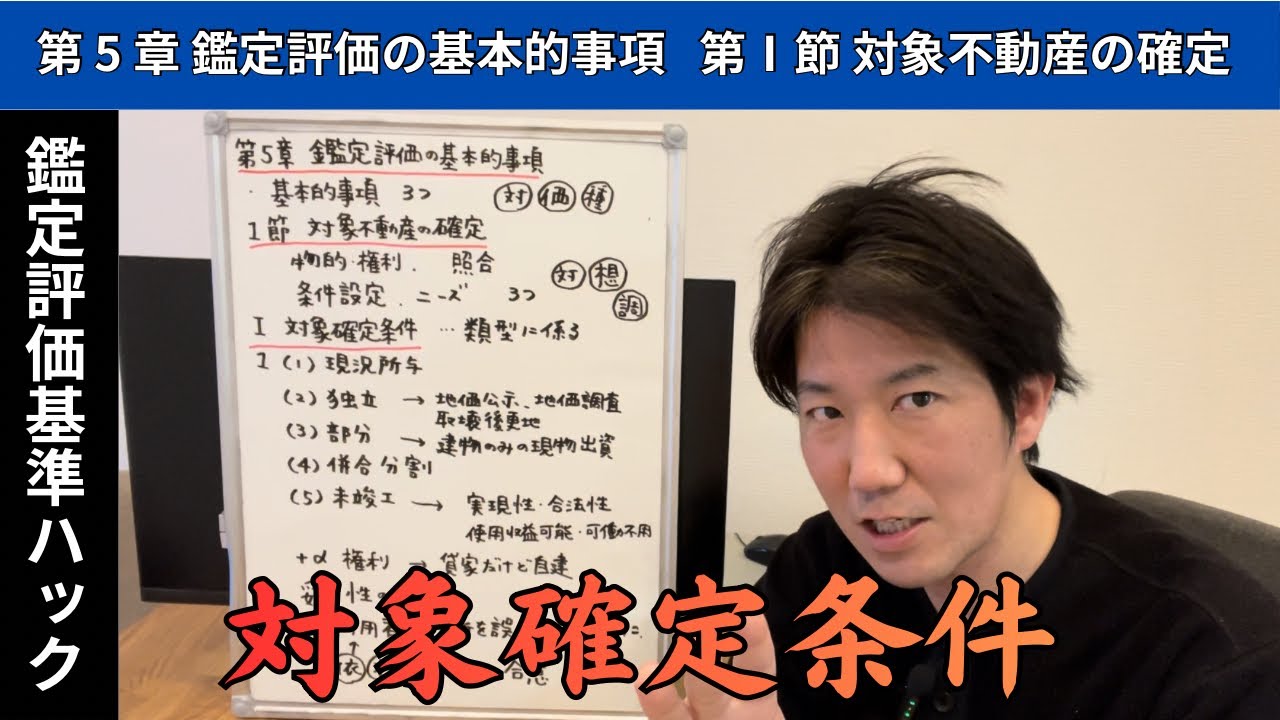 5-1-Ⅰ.対象確定条件/鑑定評価基準ハック