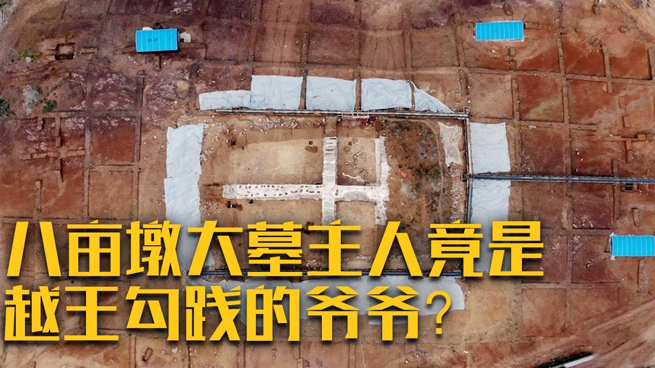 八亩墩大墓主人真的是越王勾践的爷爷越王夫镡吗？三官庙遗址究竟是兵灾还是祭祀现场？《神秘的墓主》（1）| 中华国宝