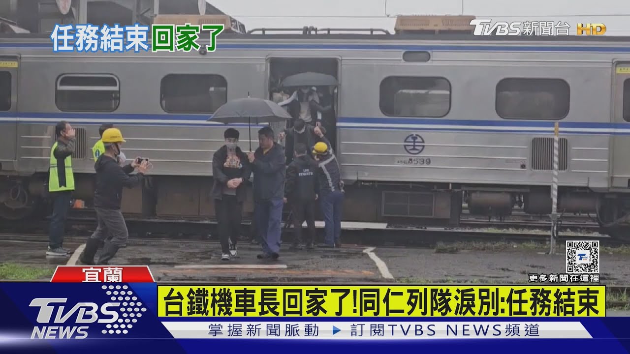下班了! 台鐵機車長返家 家屬泣:以他為榮｜TVBS新聞 @TVBSNEWS01