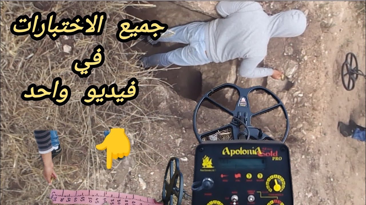 🧐⚠️تجارب بدون مكياج كاشف المعادن ابولونيا كولد برو  اختبار كشف  المعادن تحت التراب Apolonia gold pro