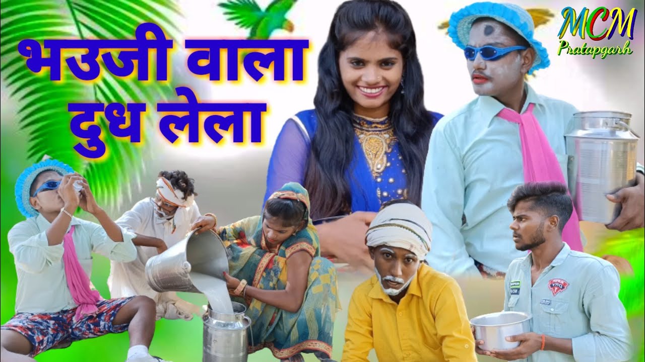 दूध वाली चटकीला भ‌उजी जबरदस्त देहाती अवधी भाषा कोमेडी वीडियो mcm pratapgarh pratapgarhiya comedy