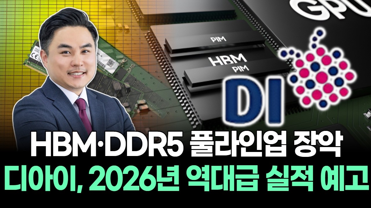 HBM·DDR5 풀라인업 장악…디아이, 2026년 역대급 실적 예고
