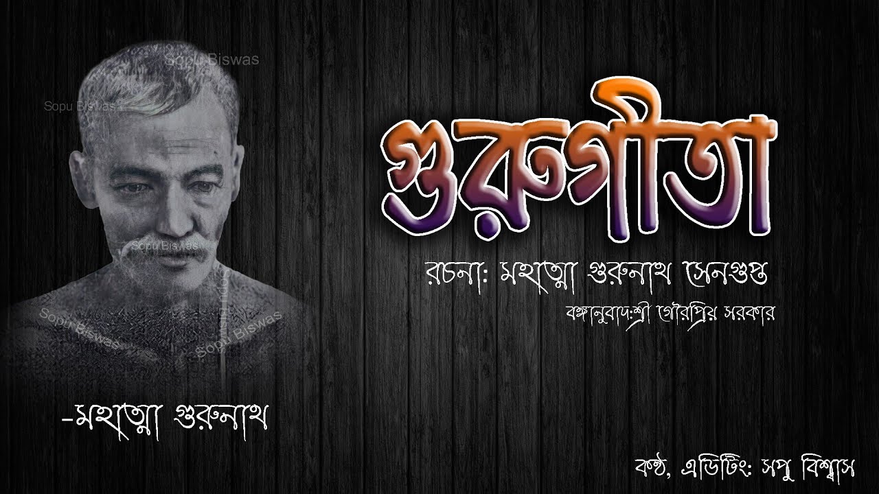 গুরুগীতা পাঠ #gurugeeta মহাত্মা গুরুনাথ ♦️Sopu Biswas♦️Raga #malkauns ♦️রাগ: মালকোষ