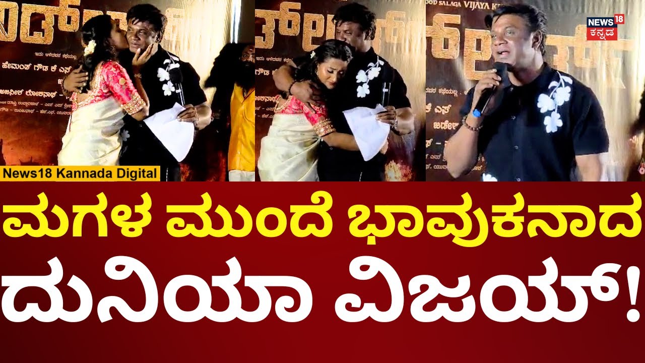 Duniya Vijay | Land Lord Teaser | ಅಪ್ಪನಿಗೆ ಪ್ರೀತಿಯಿಂದ ಮುತ್ತುಕೊಟ್ಟ ದುನಿಯಾ ವಿಜಿ ಮಗಳು | n18v