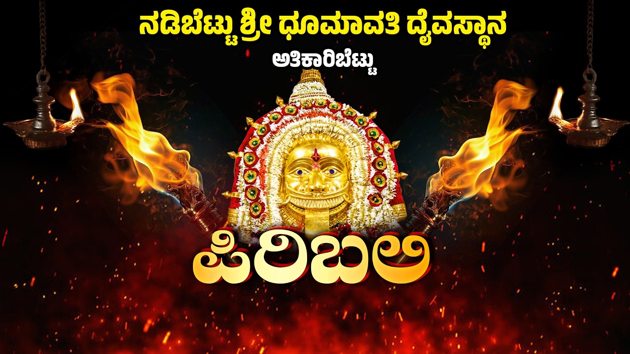 ಪಿರಿబలి - ನಡಿಬೆಟ್ಟು ಶ್ರೀ ಧೂಮಾವತಿ ದೈವಸ್ಥಾನ ಅತಿಕಾರಿಬೆಟ್ಟು