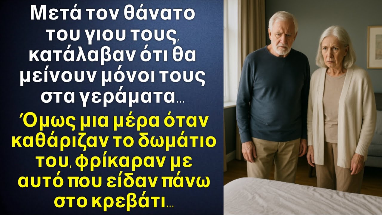 Μετά τον θάνατο του γιου, κατάλαβαν ότι θα μείνουν μόνοι στα γεράματα. Και μια μέρα στο δωμάτιο του…