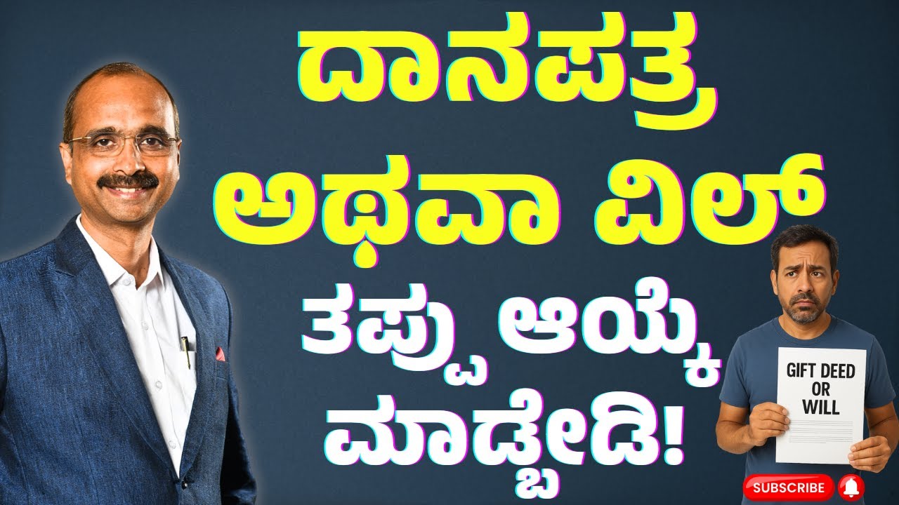 Property Transfer  Simplified : ಮನೆ ಉಡುಗೊರೆ ಕೊಡೋದು ಎಷ್ಟು ಸುರಕ್ಷಿತ? | KVR Talks | K Vijay Rajesha