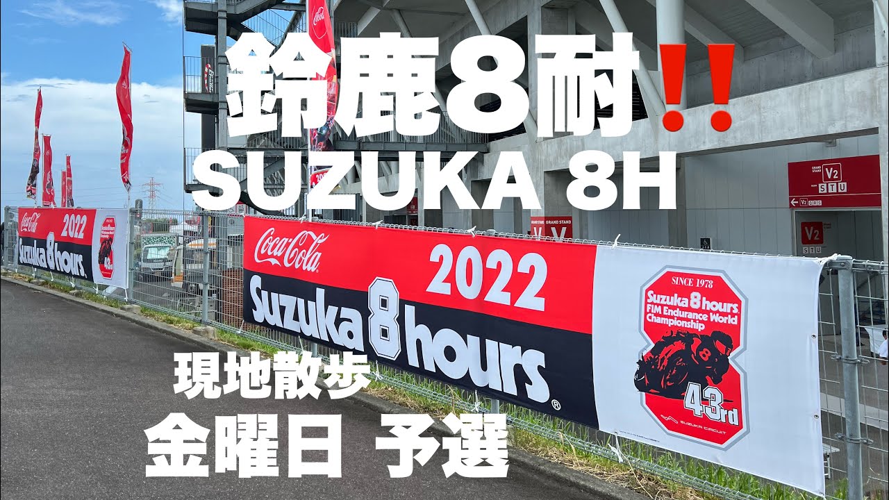 【鈴鹿８耐 2022】3年ぶりの開催「鈴鹿8時間耐久ロードレース」金曜日予選の日の様子（現地散歩動画）Suzuka 8hours FIM世界耐久選手権 