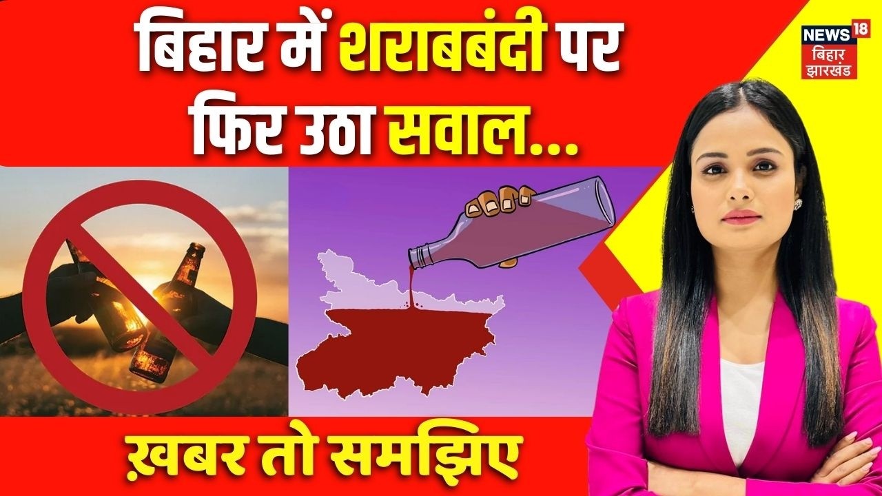 Liquor Ban in Bihar : बिहार में शराबबंदी पर फिर उठा सवाल... | Top News | Hindi News | Bihar News