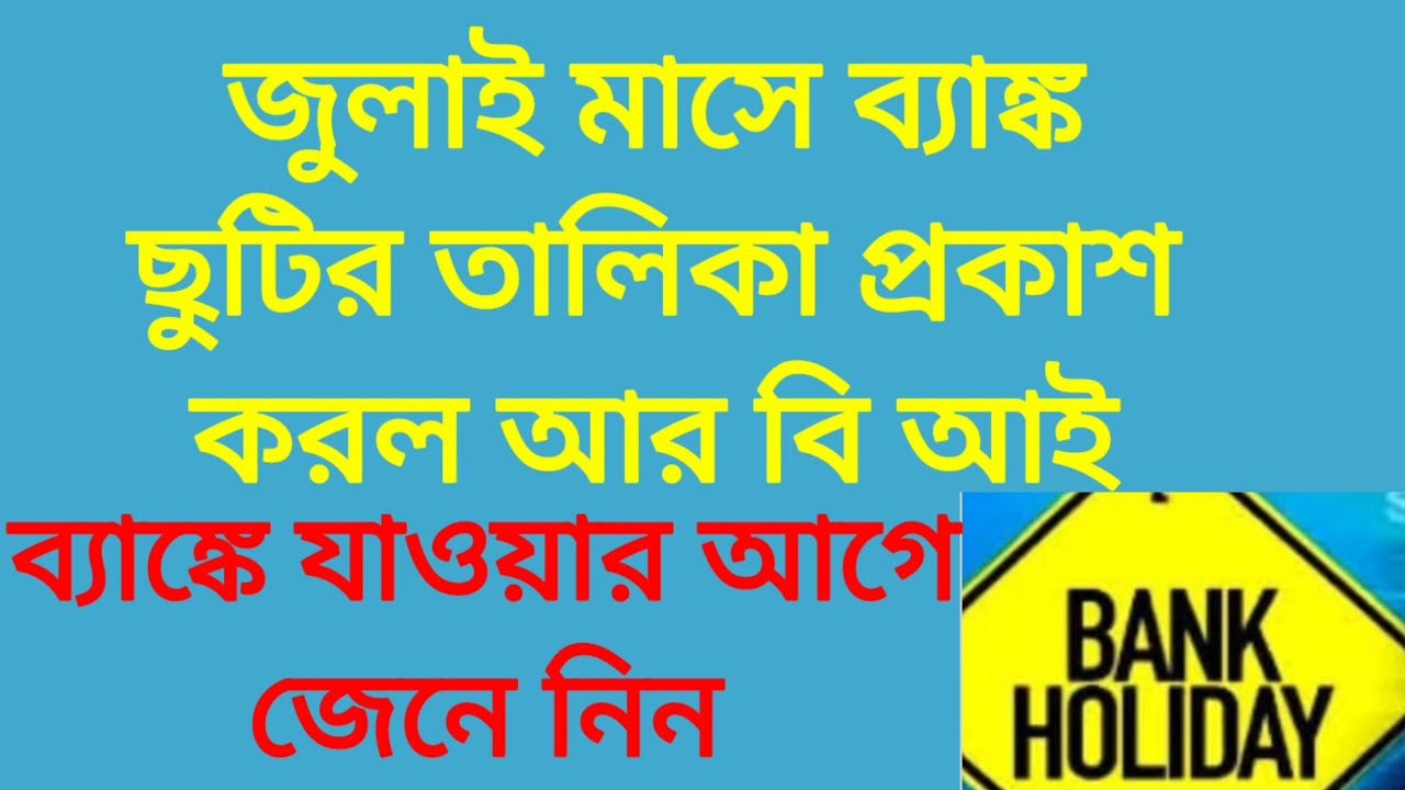 জুলাই মাসে ব্যাঙ্ক ছুটির তালিকা প্রকাশ করেছে আর বি আই।Bank Holidays News July 2026