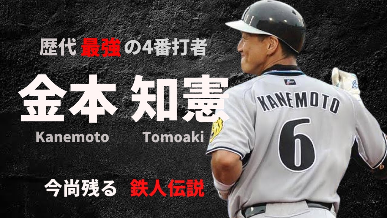 阪神タイガースの歴史上最高の4番打者と言われ続けている男 阪神タイガース 金本 知憲
