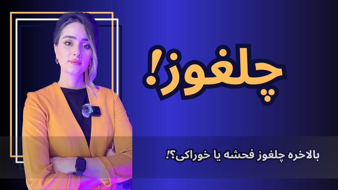 بالاخره چلغوز، فحشه یا خوراکی؟! چرا بعضیا تو غذا چلغوز میریزن پس؟