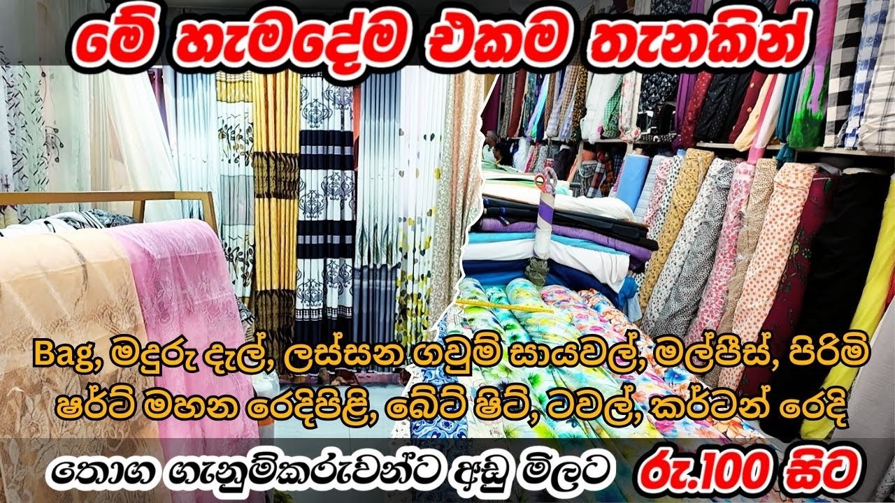 කර්ටන් සහ සියලුම රෙදිපිළි සඳහා | හැමදේකටම අඩුම මිල මහරගමින් | #curtains #fabric #fabric #shopping