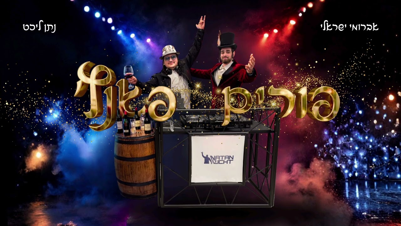 מחרוזת פורים פאנץ' אברומי ישראלי - נתן ליכט purim punch avrumi Israeli - natan licht 