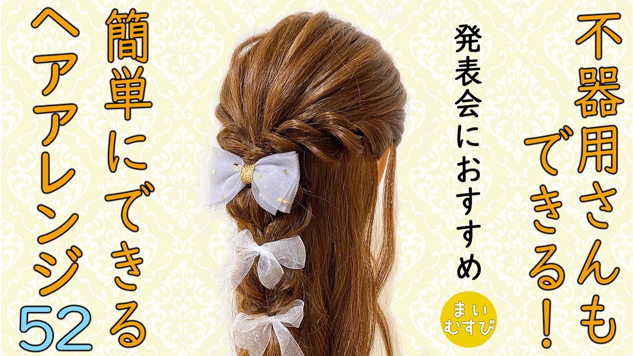 簡単ヘアアレンジ45 ピンなし！ ゴムだけでできる！ ハーフアップ  発表会・結婚式お呼ばれにもおすすめ！制服ヘアアレンジ ピアノ発表会髪型 卒業式 入学式 髪型 子どもヘアアレンジ