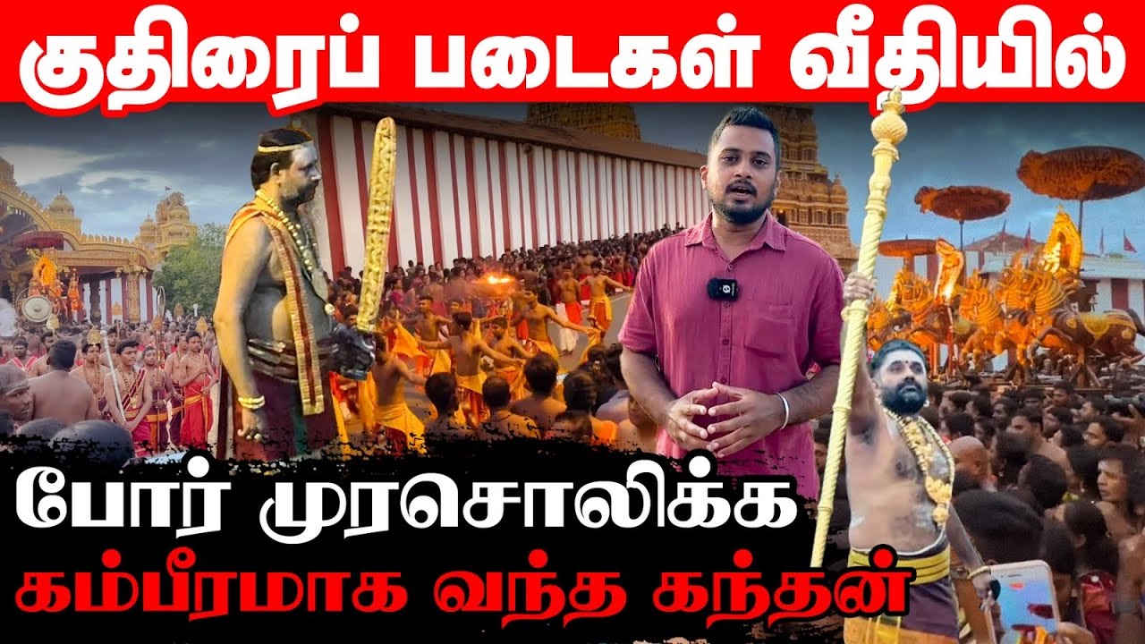 போர்க்களம் போலான நல்லூர் வீதி; வாள் வேல் முரசோடு புறப்பட்ட படை!! ||Ushanthan View