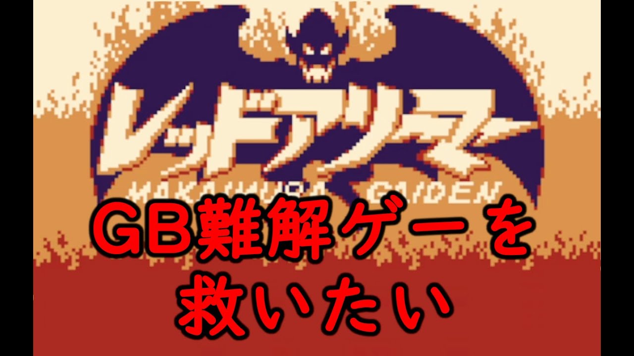 【ゆっくり実況】ゲームボーイの難解ゲー　レッドアリーマーをノーデスで救います