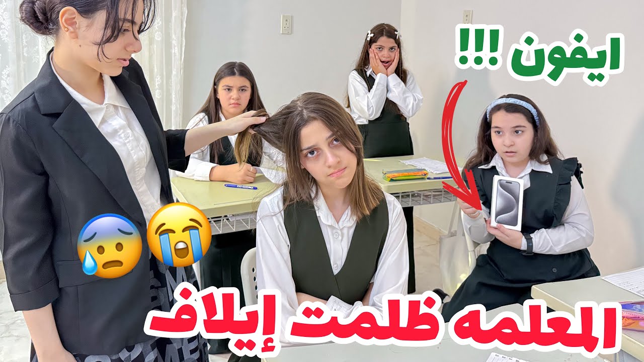 الأستاذة ظلمت ايلاف !!😭 وماعطتها الايفون 😰