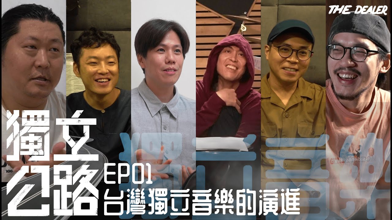 【獨立公路】EP01台灣獨立音樂的演進 feat.洪申豪、黃奕達、傷心欲絕、拍謝少年、音地大帝