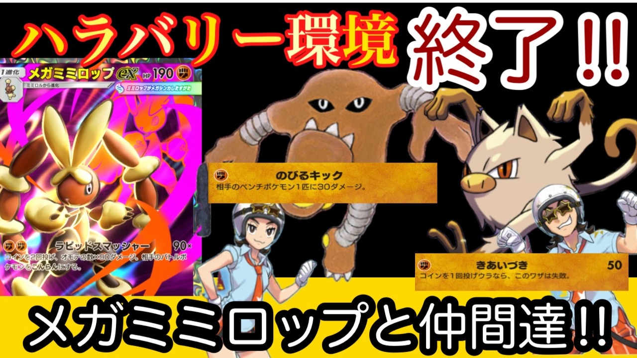 ポケポケ 【悲報】ハラバリー環境終了のお知らせ‼︎メガミミロップと仲間達が完全制覇!!【ポケモン】【トレーディングカード】