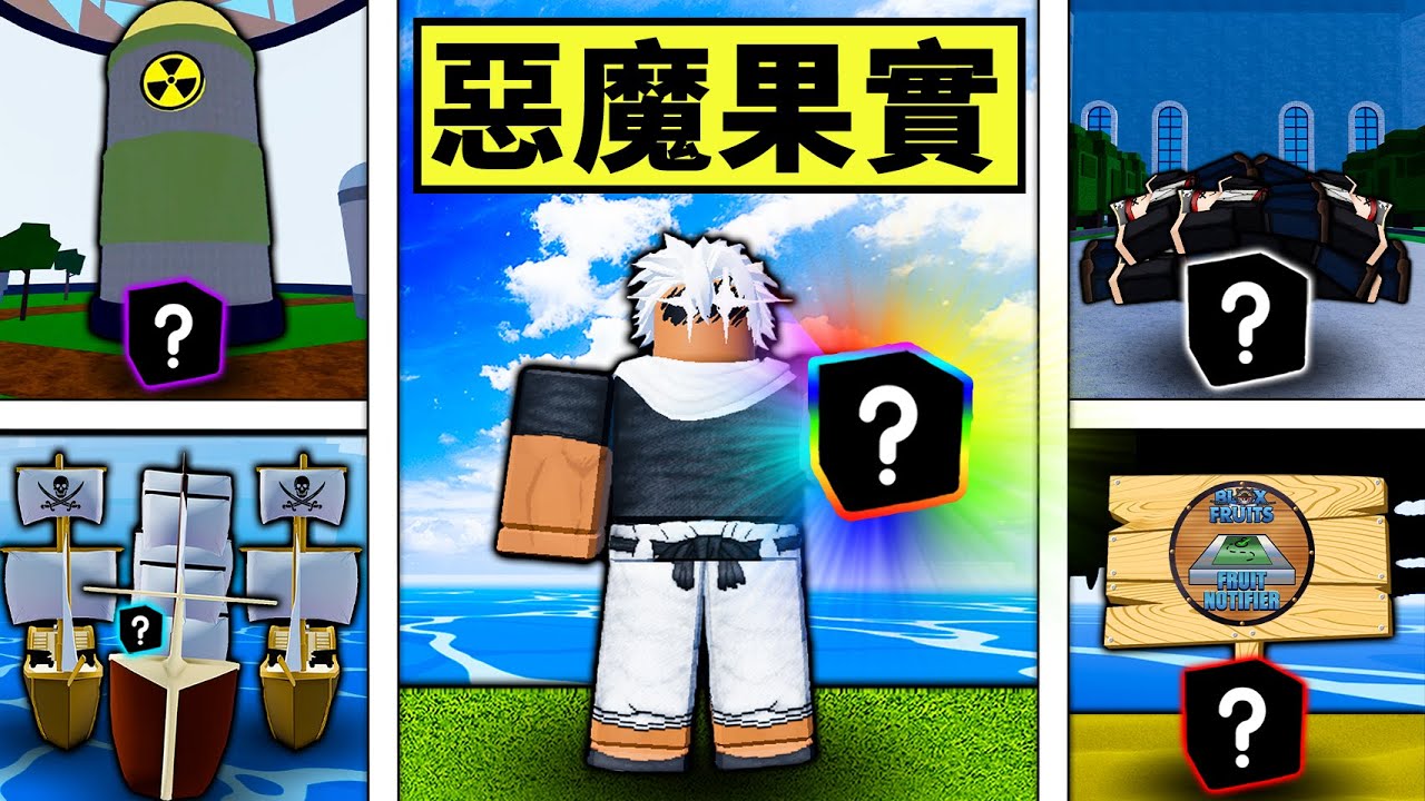 【Blox Fruits】嘗試所有獲得惡魔果實的方法！終於找到了免費獲得果實的方法！ 【Roblox 海賊王】【機械方塊】
