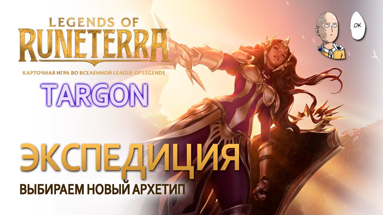 Экспедиция с Таргоном! Солнце и Селестиалы! | Legends of Runeterra Targon