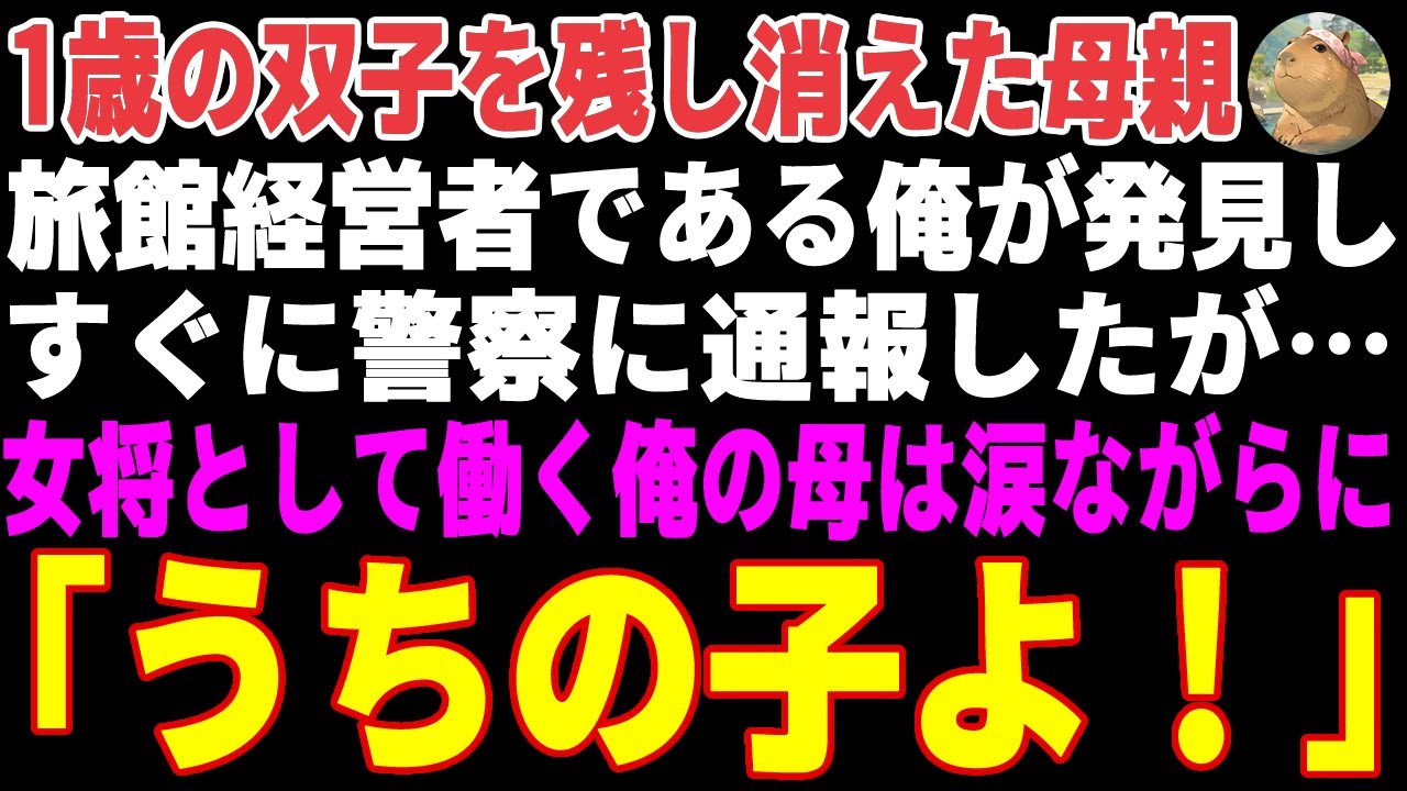 【感動する話】母親を亡くした身寄りのない双子姉妹→温泉旅館の女将の母が「うちの子よ！」と言った結果…【朗読・スカッと】