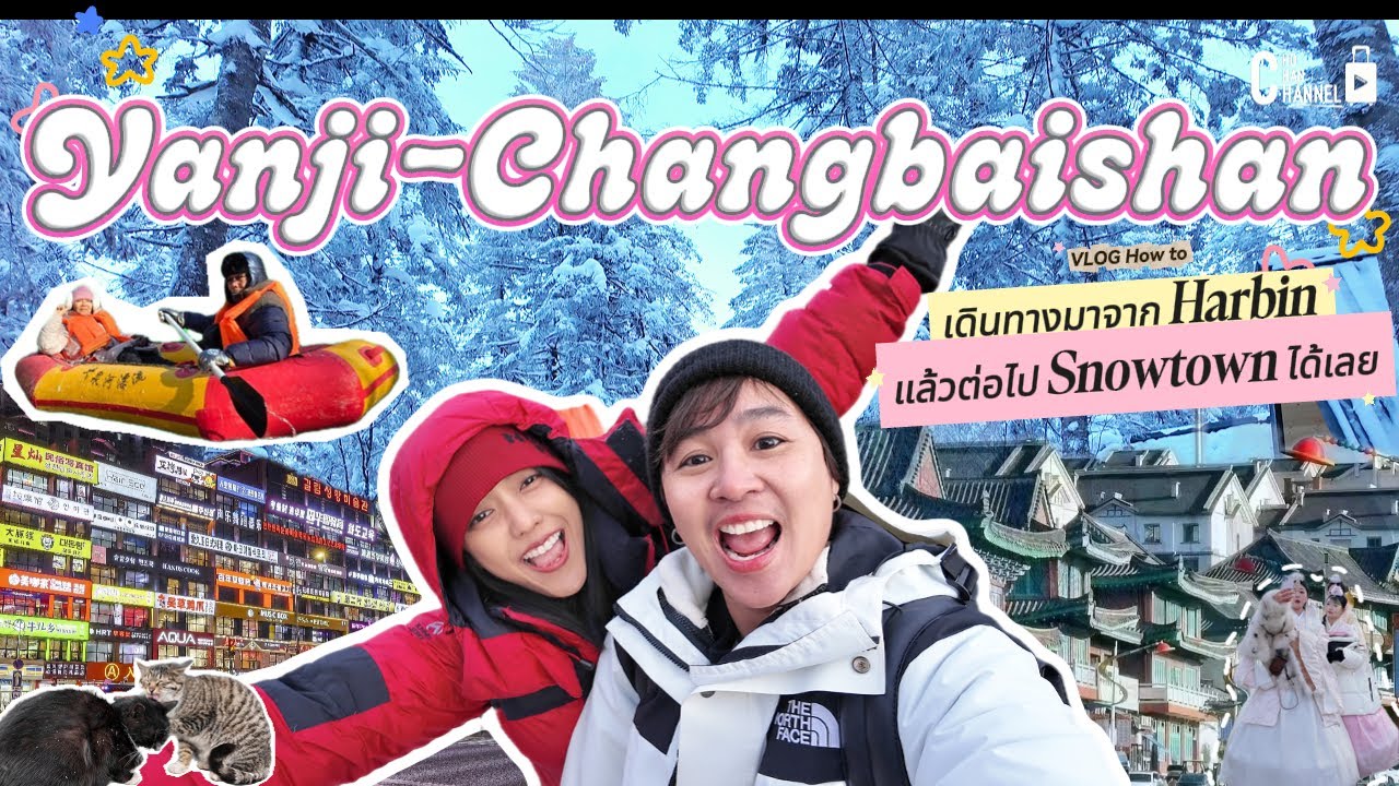 Vlog  How to Route เที่ยวฮาร์บินHarbin-เหยียนจี๋ (Yanji)-ฉางไป๋ซาน(Changbaishan)-สโนทาวน์(Snowtown)