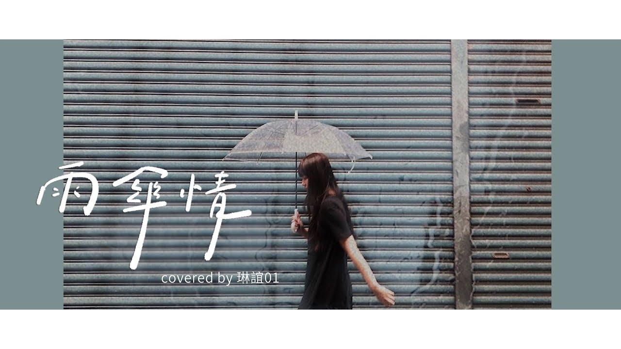 琳誼01 cover［黃乙玲 雨傘情］#北棲台語翻唱