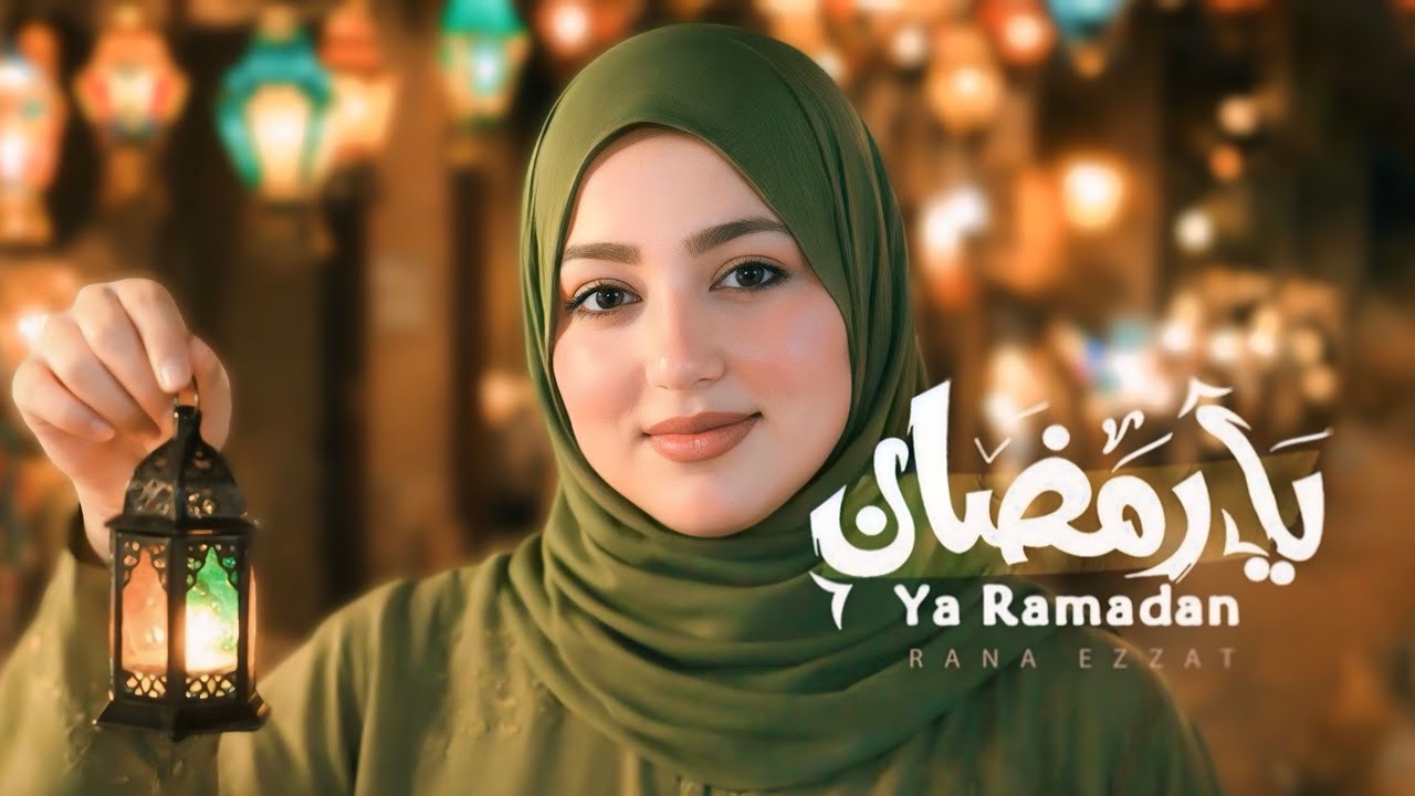 رنا عزت - يا رمضان (Official Music Video) | Rana Ezzat - Ya Ramadan