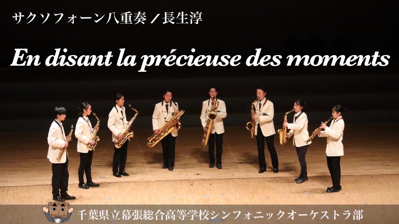 En disant la précieuse des moments / 長生 淳 【千葉県立幕張総合高等学校 シンフォニックオーケストラ部】