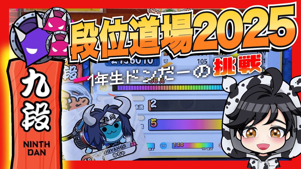 【九段赤合格】合格まで響け！三三七拍子！小学1年生ドンだーの段位道場２０２５　#太鼓の達人