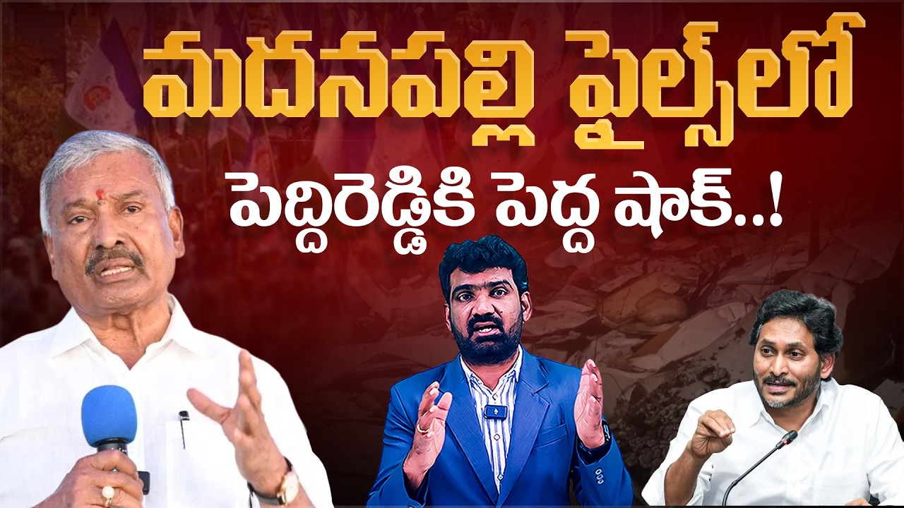 మదనపల్లి ఫైల్స్ లో పెద్దిరెడ్డికి పెద్ద షాక్..! | Shock to Peddireddy in Madanapalle Files Case