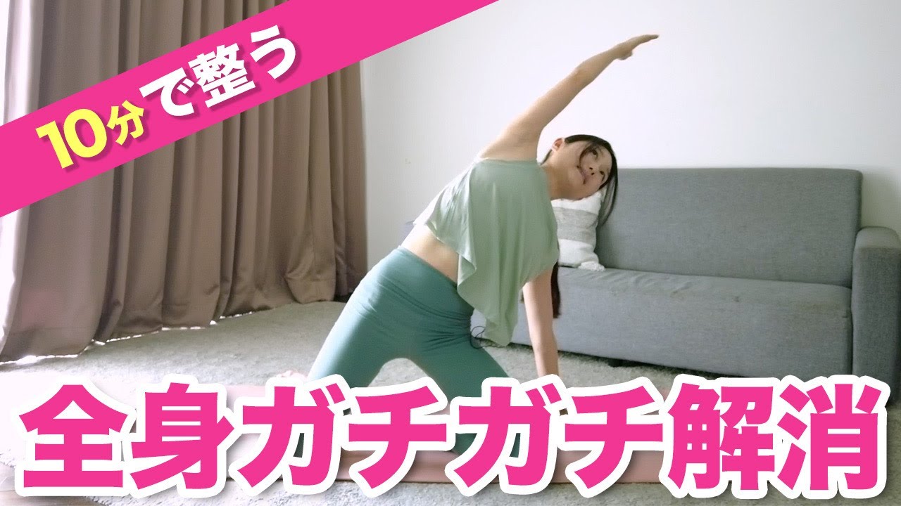 【10分で全身調整】歪みが整い脂肪燃焼・老廃物がドバドバ流れる！代謝を高めて痩せやすい体をつくる毎日のストレッチ