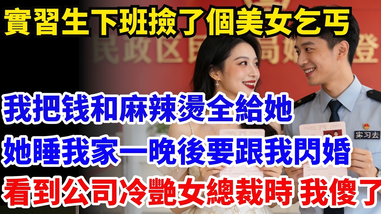 實習生下班撿了個美女乞丐，把127塊和麻辣燙全給她了!她睡我家一晚後跟我閃婚了!看到公司那冷艷女總裁時 我傻了!#奇聞#故事#情感小說#幸福人生#人生故事#家庭故事#中老年