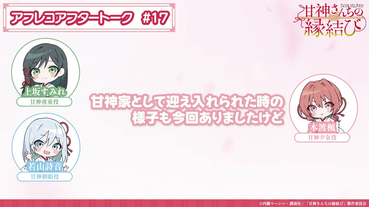 【第17話】「甘神さんちの縁結び」アフレコアフタートーク