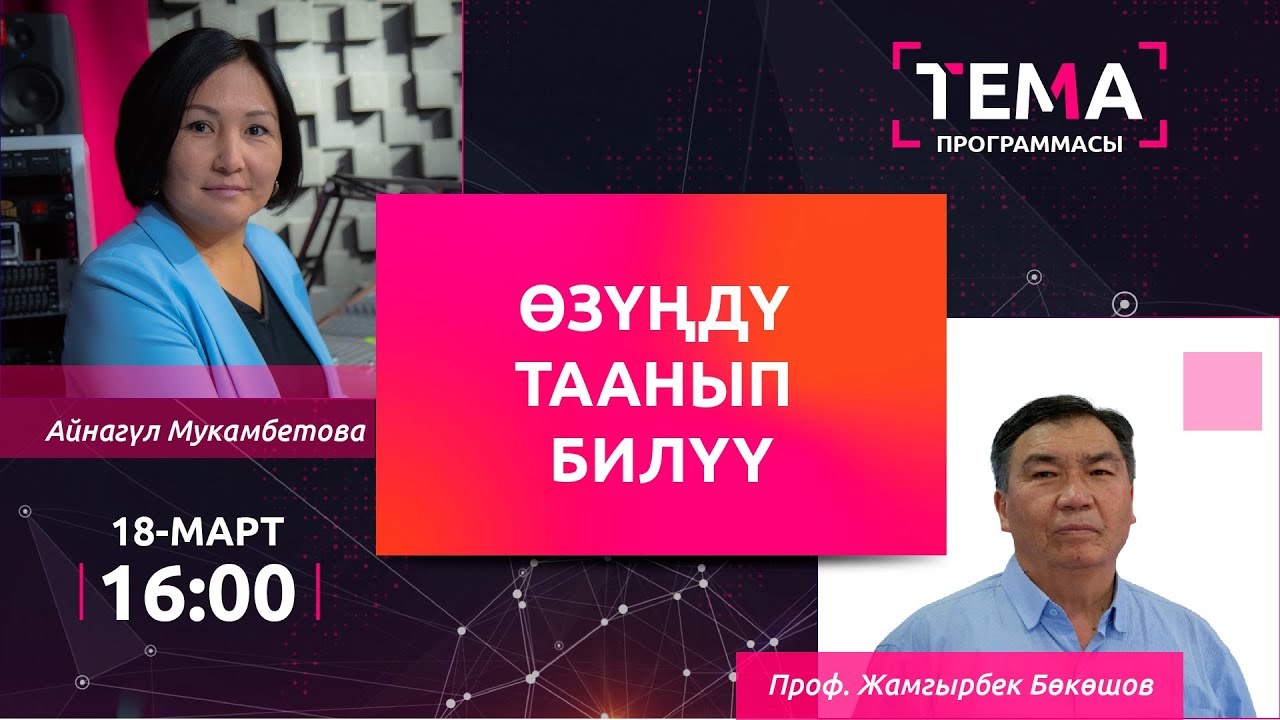 Өзүңдү таанып билүү | ТЕМА