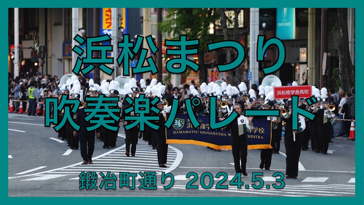 浜松まつり　鍛冶町通り吹奏楽パレード　2024/5/3